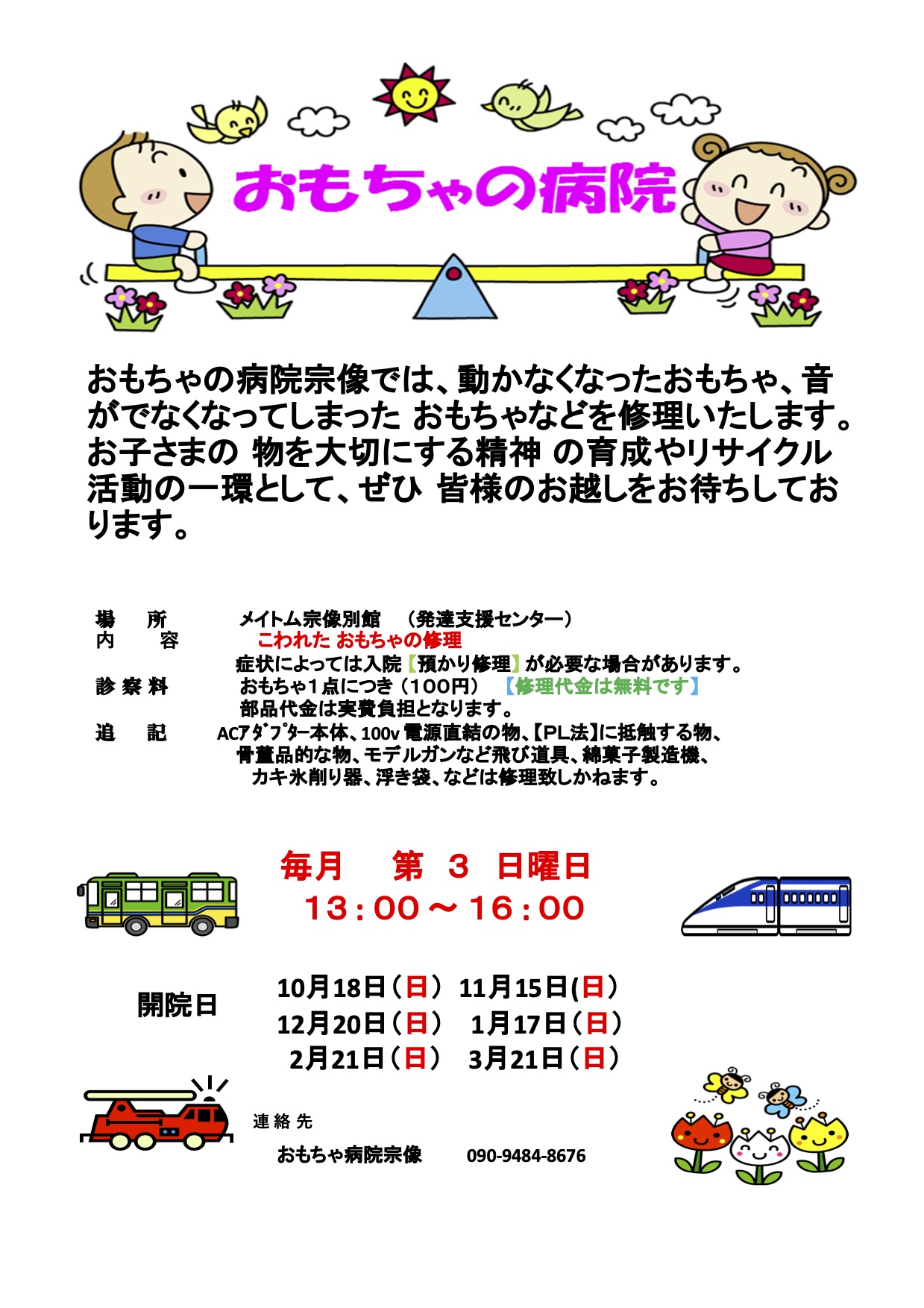 毎月第3日曜日 おもちゃの病院 開院