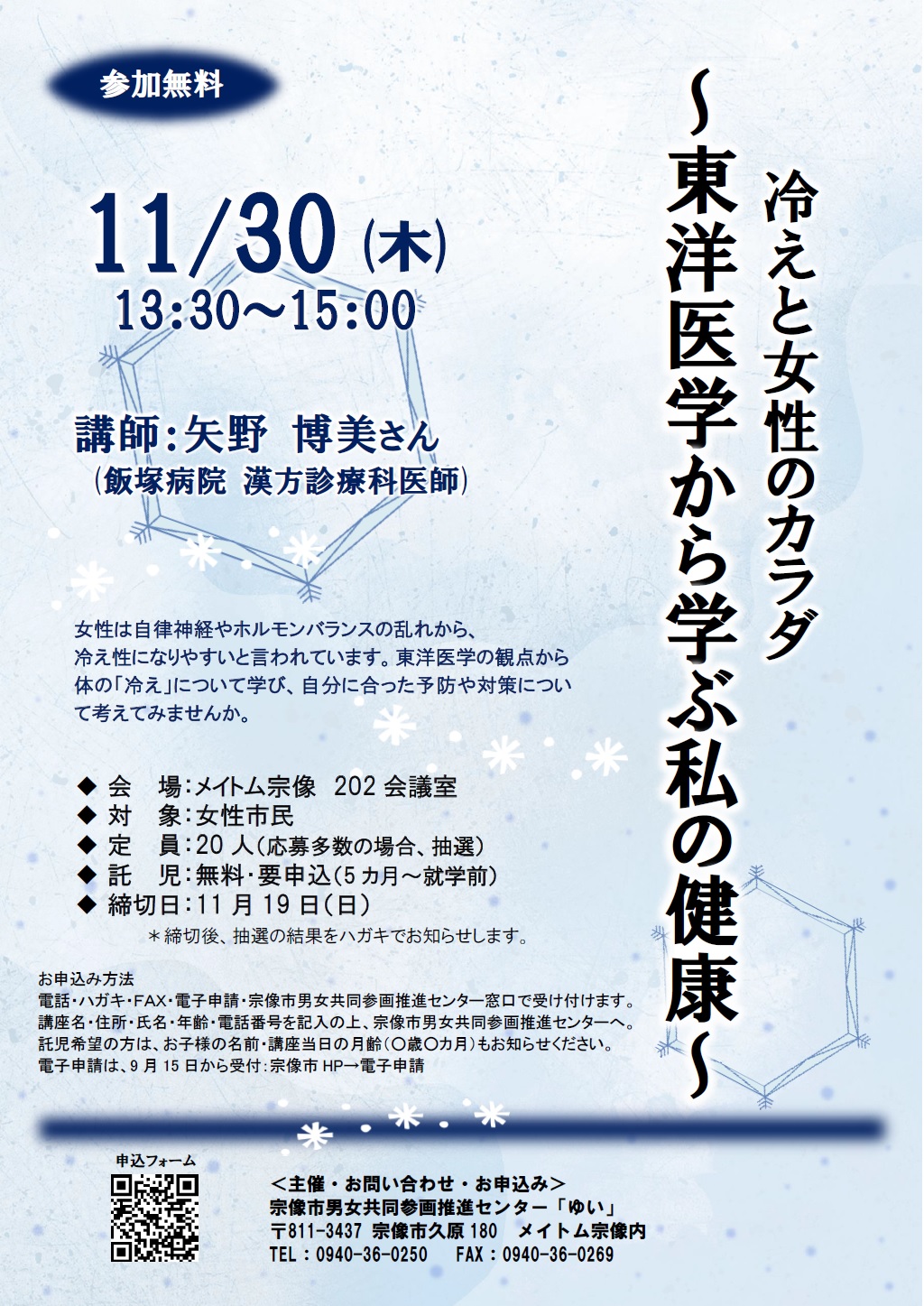 11/30】冷えと女性のカラダ～東洋医学から学ぶ私の健康～